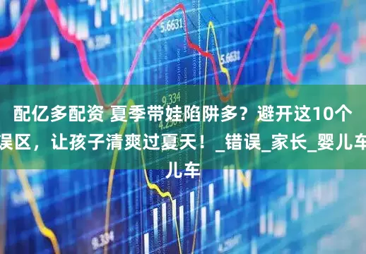 配亿多配资 夏季带娃陷阱多？避开这10个误区，让孩子清爽过夏天！_错误_家长_婴儿车