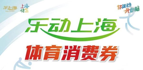 笑赢配资 2025下半年“乐动上海”体育消费券8月发放！