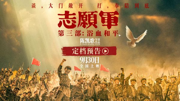 瑞银投资 陈凯歌《志愿军：浴血和平》定档9月30日 解锁“边打边谈”全新战局