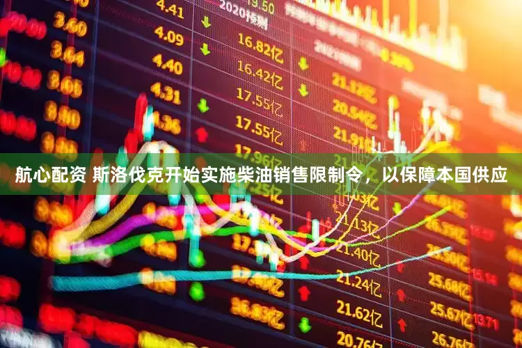 航心配资 斯洛伐克开始实施柴油销售限制令，以保障本国供应